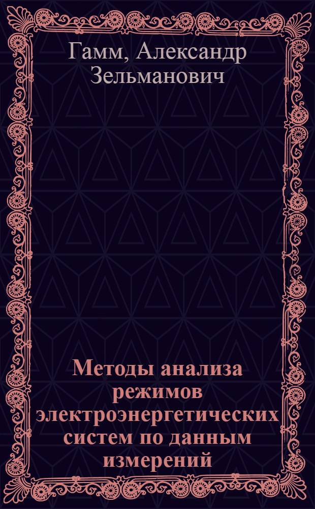 Методы анализа режимов электроэнергетических систем по данным измерений : Автореф. дис. на соиск. учен. степ. д-ра техн. наук : (05.14.02; 05.13.06)