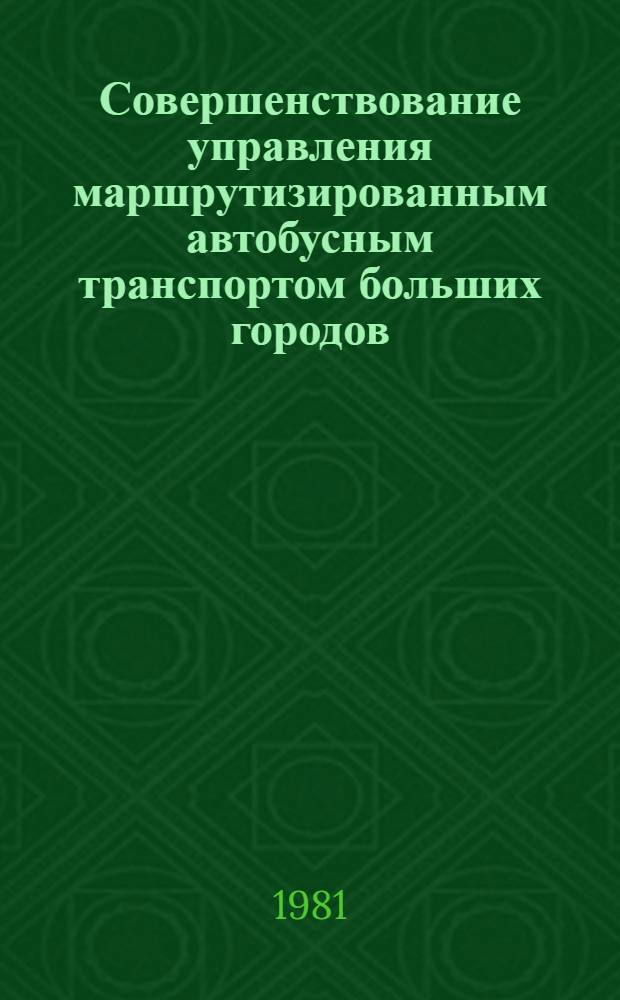 Совершенствование управления маршрутизированным автобусным транспортом больших городов : Автореф. дис. на соиск. учен. степ. к. т. н