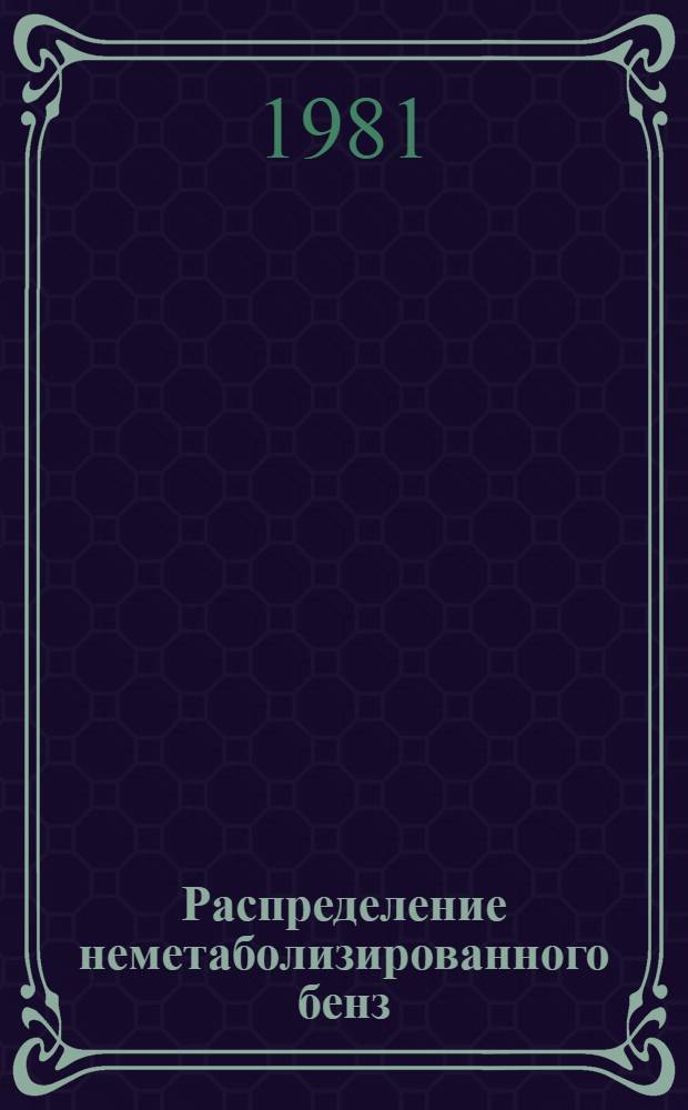 Распределение неметаболизированного бенз(а)пирена в организме животных и его взаимодействие со внутриклеточными мембранами : Автореф. дис. на соиск. учен. степ. канд. биол. наук : (03.00.02)