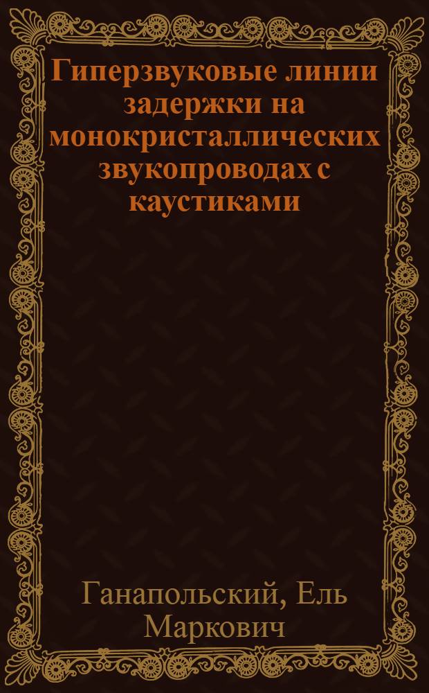 Гиперзвуковые линии задержки на монокристаллических звукопроводах с каустиками = Hypersonic delay lines on monocrystal sound guides with caustics