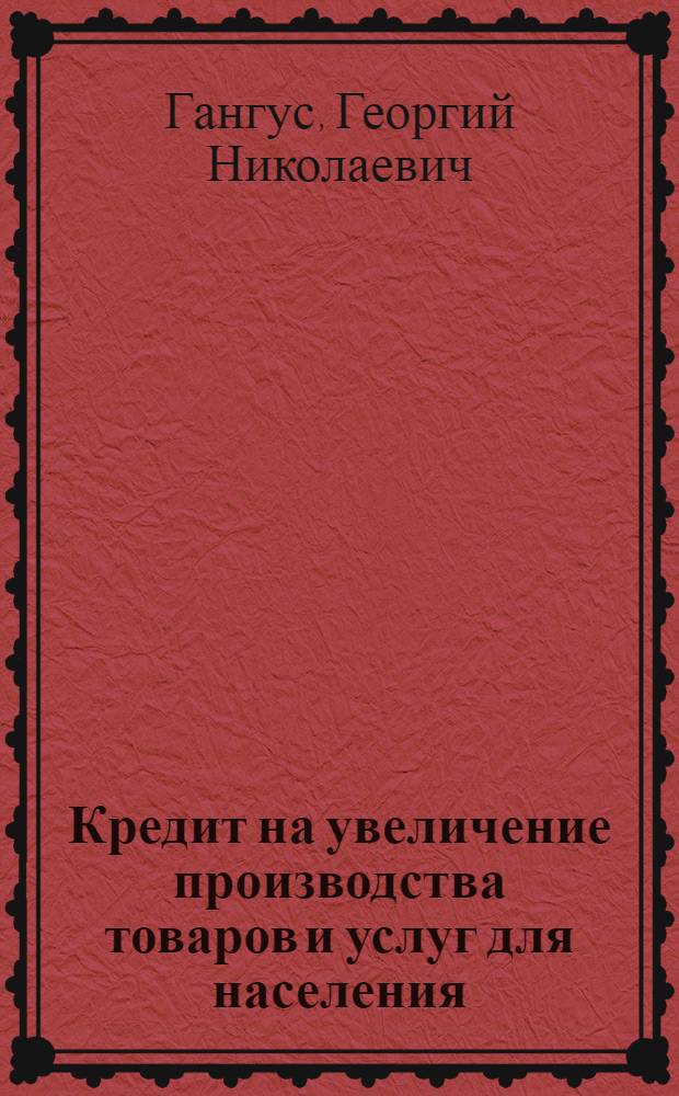 Кредит на увеличение производства товаров и услуг для населения
