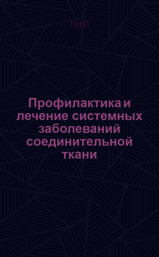 Профилактика и лечение системных заболеваний соединительной ткани