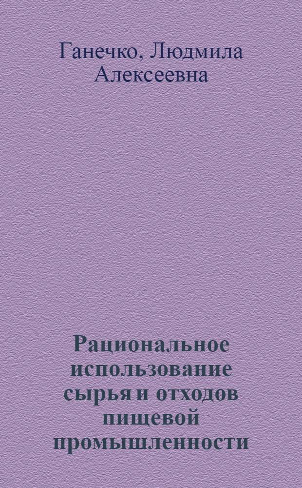 Рациональное использование сырья и отходов пищевой промышленности