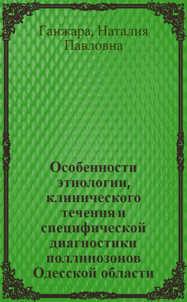 Особенности этиологии, клинического течения и специфической диагностики поллинозонов Одесской области : Автореф. дис. на соиск. учен. степ. канд. мед. наук : (14.00.36)