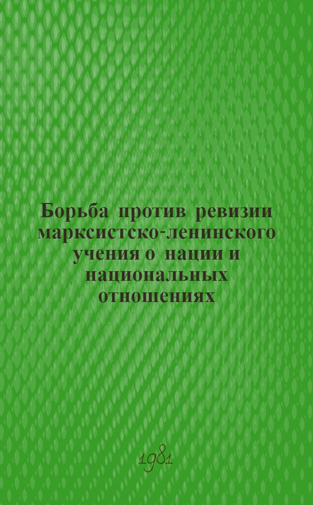 Борьба против ревизии марксистско-ленинского учения о нации и национальных отношениях : (ЧССР, 1960-70-е гг.) : Автореф. дис. на соиск. учен. степ. канд. филос. наук : (09.00.03)