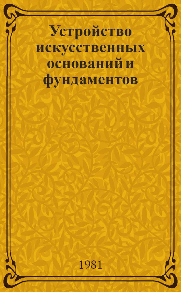 Устройство искусственных оснований и фундаментов
