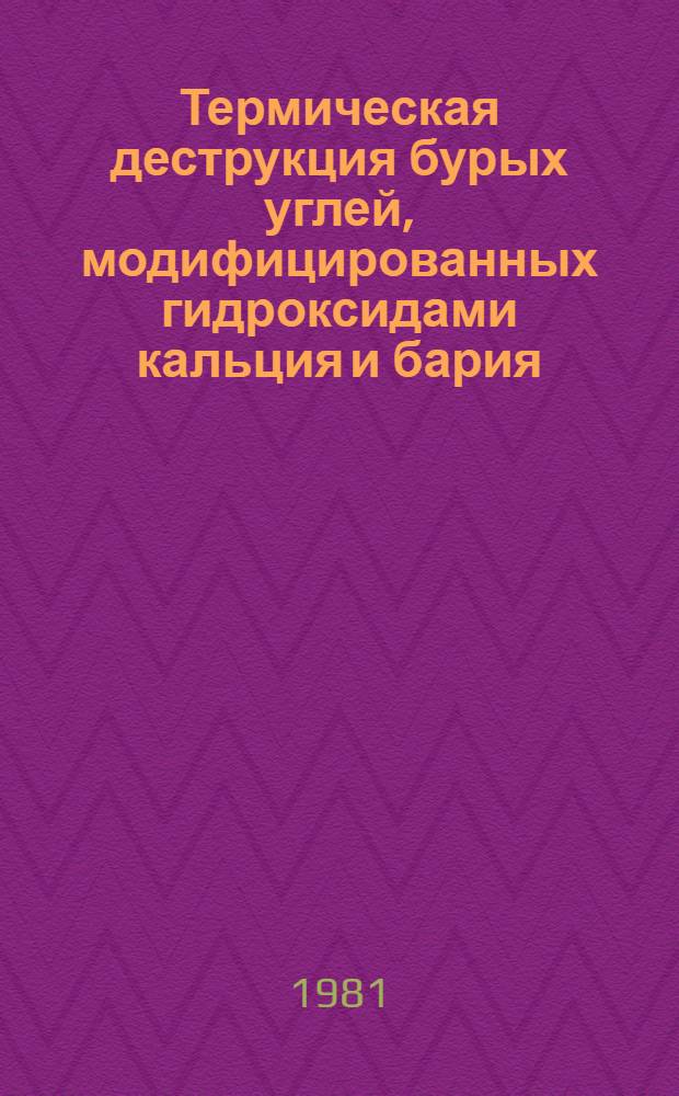 Термическая деструкция бурых углей, модифицированных гидроксидами кальция и бария : Автореф. дис. на соиск. учен. степ. канд. хим. наук : (02.00.03)