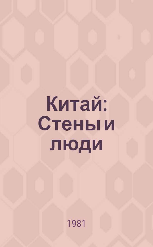 Китай : Стены и люди : Фотоальбом