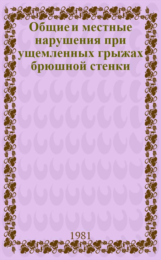 Общие и местные нарушения при ущемленных грыжах брюшной стенки : (Клинико-эксперим. исслед.) : Автореф. дис. на соиск. учен. степ. канд. мед. наук : (14.00.27)