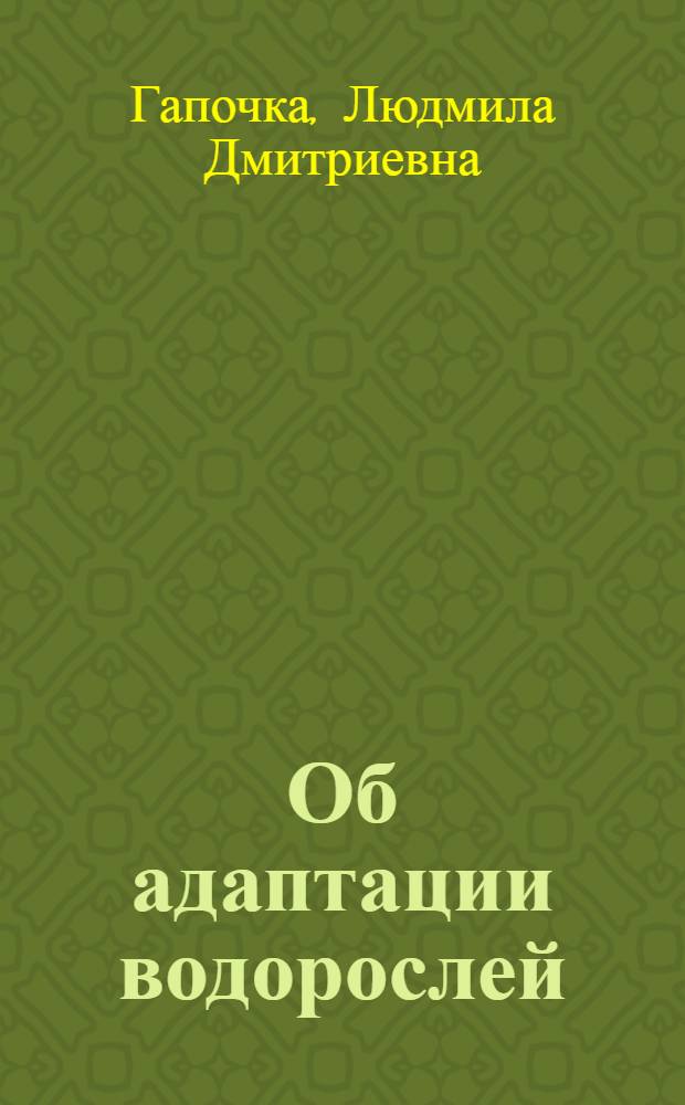 Об адаптации водорослей
