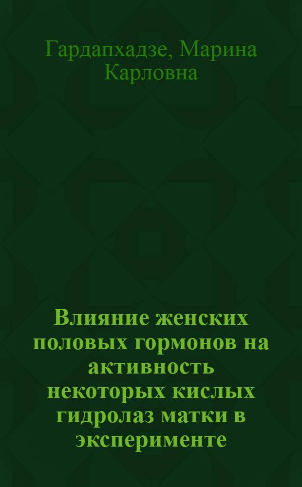 Влияние женских половых гормонов на активность некоторых кислых гидролаз матки в эксперименте : Автореф. дис. на соиск. учен. степ. канд. мед. наук : (03.00.04)