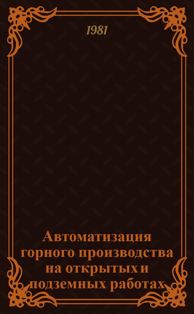Автоматизация горного производства на открытых и подземных работах : Учеб. пособие
