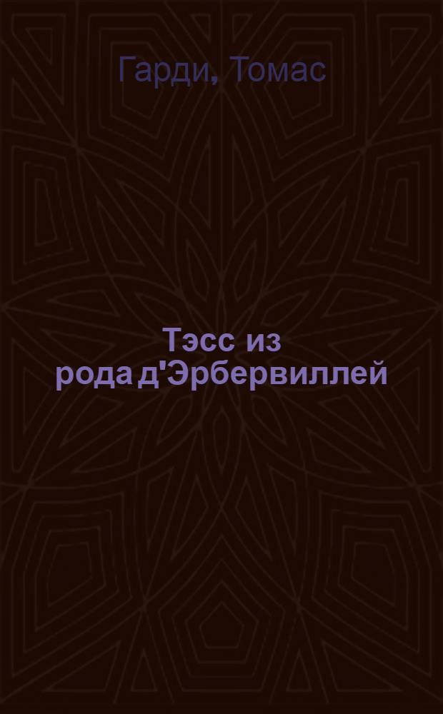 Тэсс из рода д'Эрбервиллей : Роман