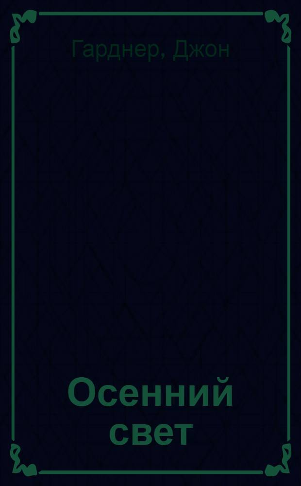 Осенний свет : Роман