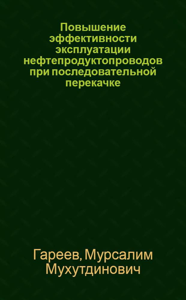 Повышение эффективности эксплуатации нефтепродуктопроводов при последовательной перекачке : Автореф. дис. на соиск. учен. степ. к. т. н