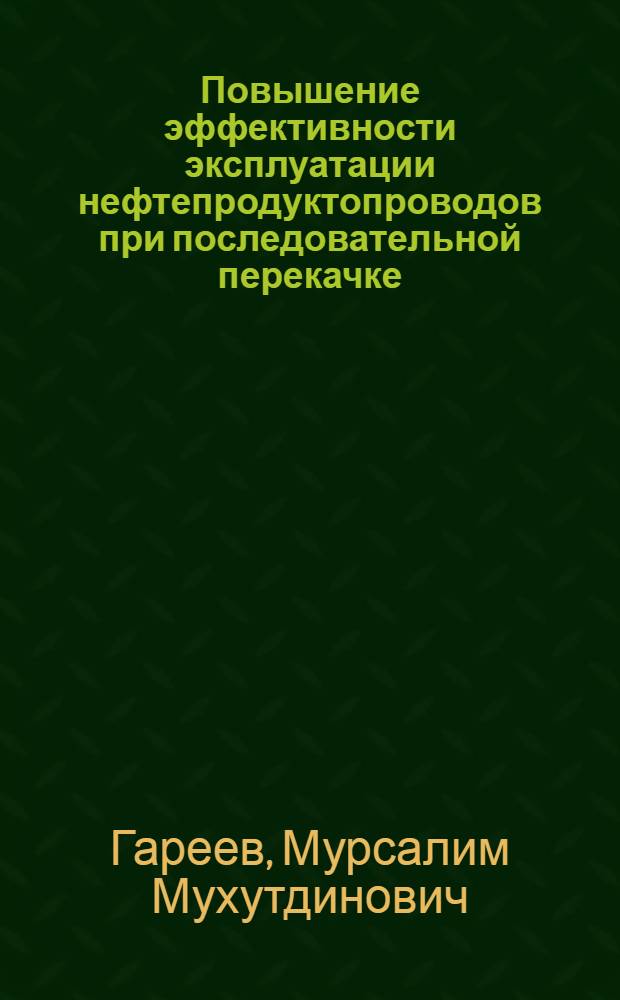 Повышение эффективности эксплуатации нефтепродуктопроводов при последовательной перекачке : Автореф. дис. на соиск. учен. степ. к. т. н