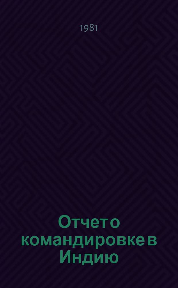 Отчет о командировке в Индию