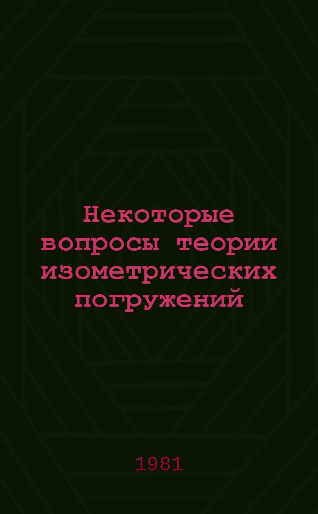 Некоторые вопросы теории изометрических погружений : Автореф. дис. на соиск. учен. степ. канд. физ.-мат. наук : (01.01.04)