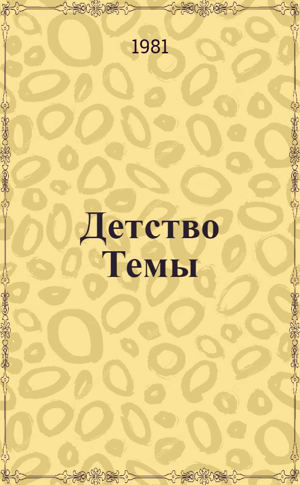 Детство Темы; Гимназисты: Повести / Н.Г. Гарин-Михайловский; Ил. Н.Г. Раковской