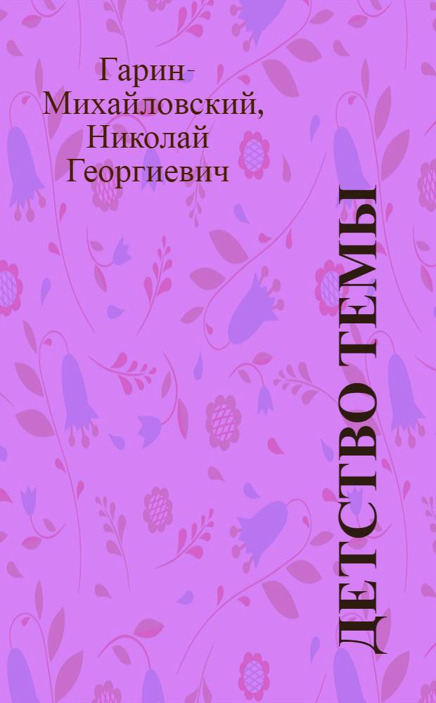 Детство Темы; Гимназисты: Повести / Н.Г. Гарин-Михайловский; Худож. Н.Г. Раковская