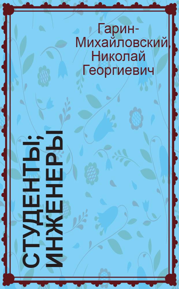 Студенты; Инженеры: Повести / Н.Г. Гарин-Михайловский; Ил. Н.Г. Раковской