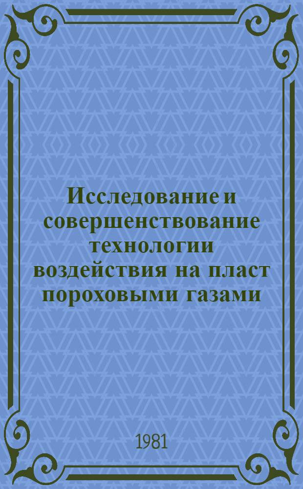 Исследование и совершенствование технологии воздействия на пласт пороховыми газами : Автореф. дис. на соиск. учен. степ. к. т. н