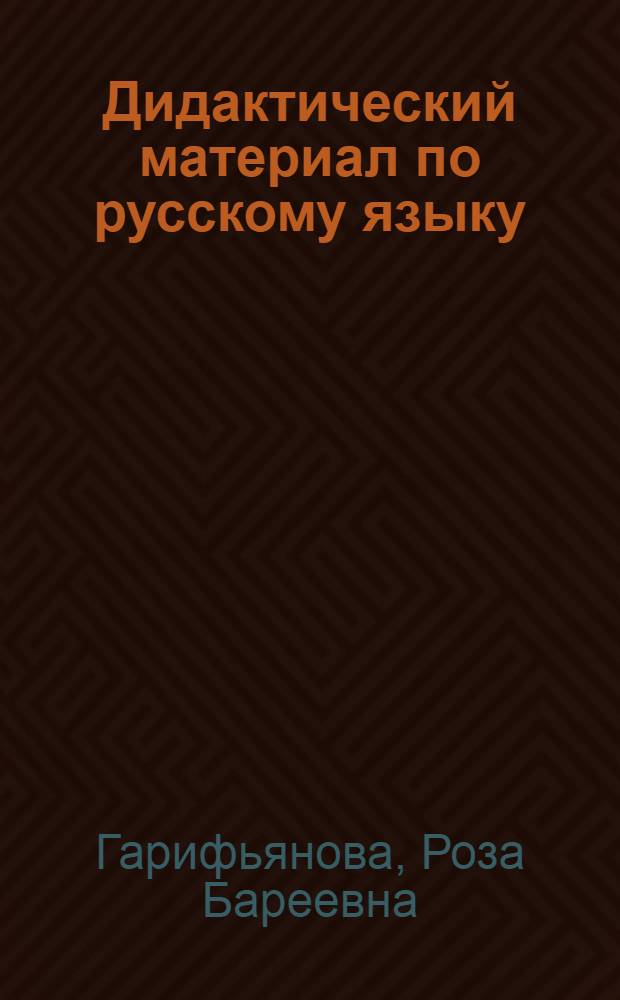 Дидактический материал по русскому языку : Для 7-го кл. татар. школы : Пособие для учителя