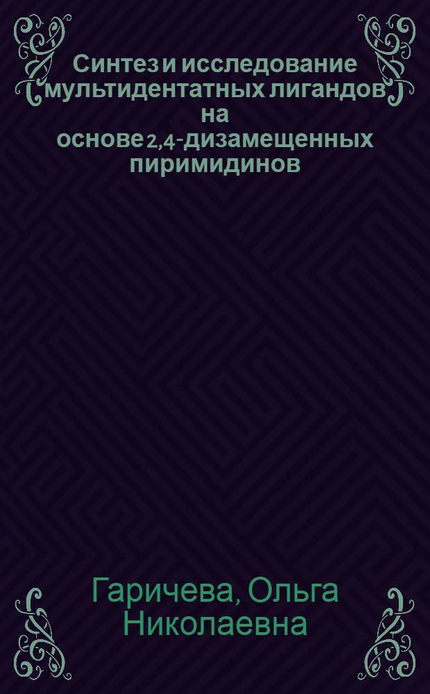 Синтез и исследование мультидентатных лигандов на основе 2,4-дизамещенных пиримидинов : Автореф. дис. на соиск. учен. степ. канд. хим. наук : (05.17.05)