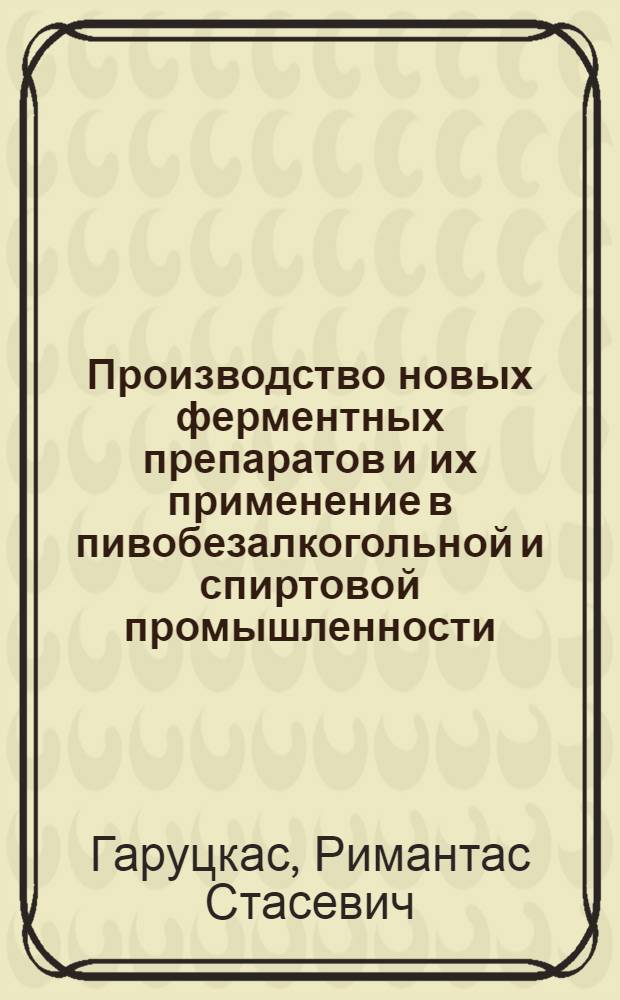 Производство новых ферментных препаратов и их применение в пивобезалкогольной и спиртовой промышленности : Аналит. обзор