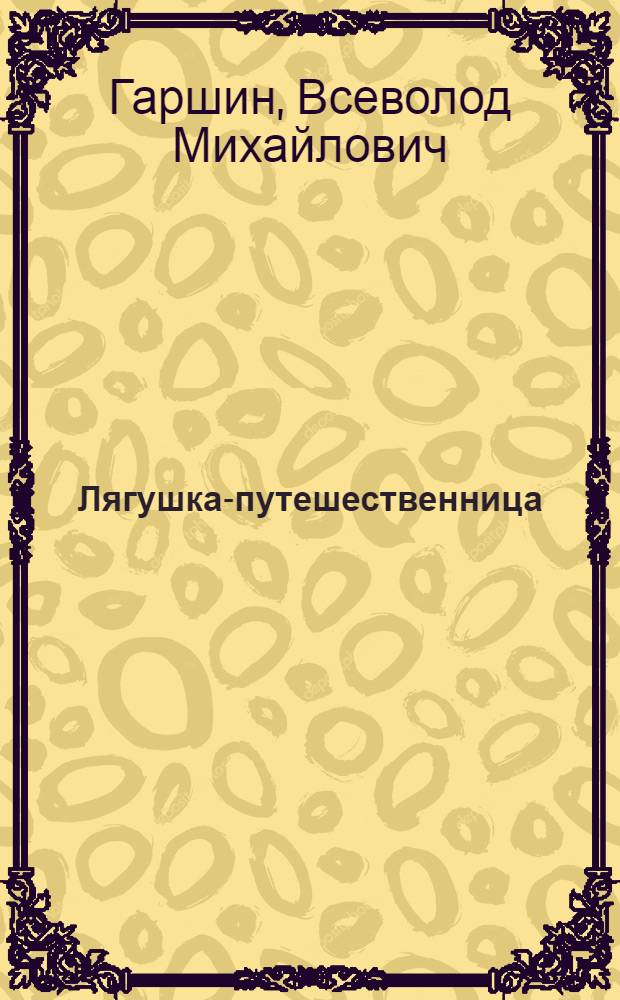 Лягушка-путешественница : Сказка : Для дошк. и мл. шк. возраста