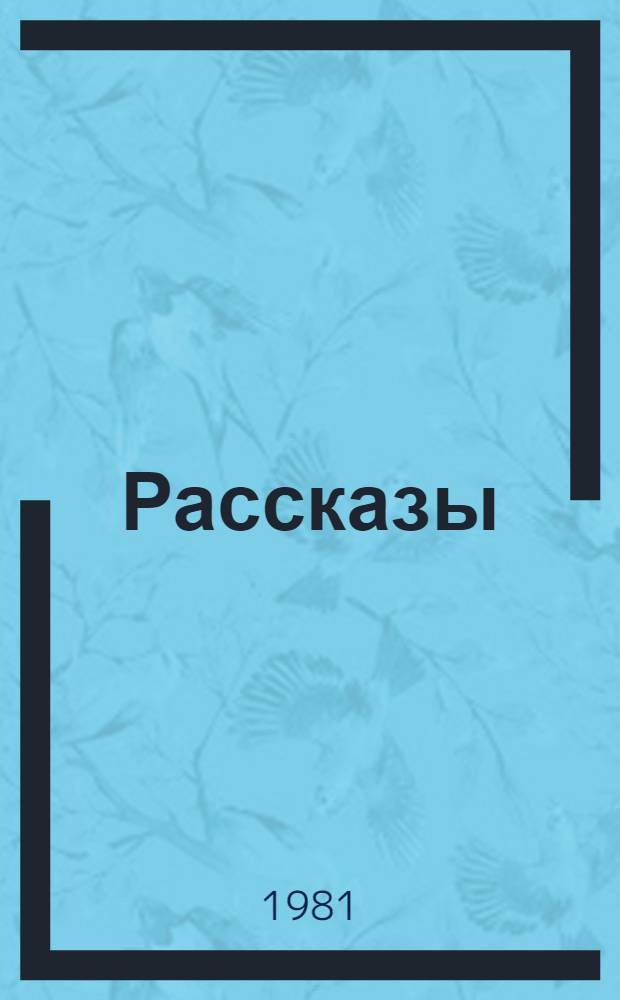 Рассказы