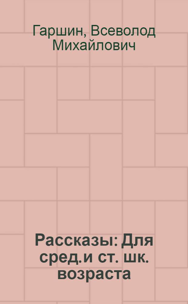 Рассказы : Для сред. и ст. шк. возраста