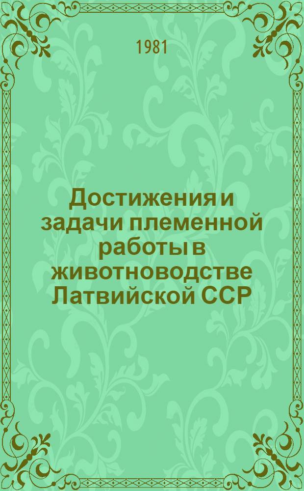 Достижения и задачи племенной работы в животноводстве Латвийской ССР : Лекция для слушателей фак. повышения квалификации и студентов-заочников