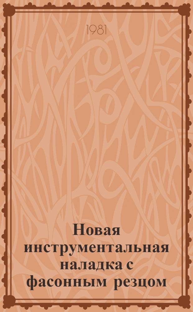 Новая инструментальная наладка с фасонным резцом