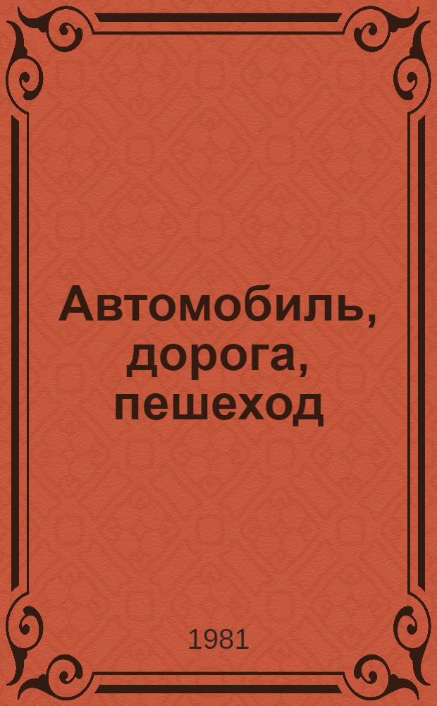 Автомобиль, дорога, пешеход