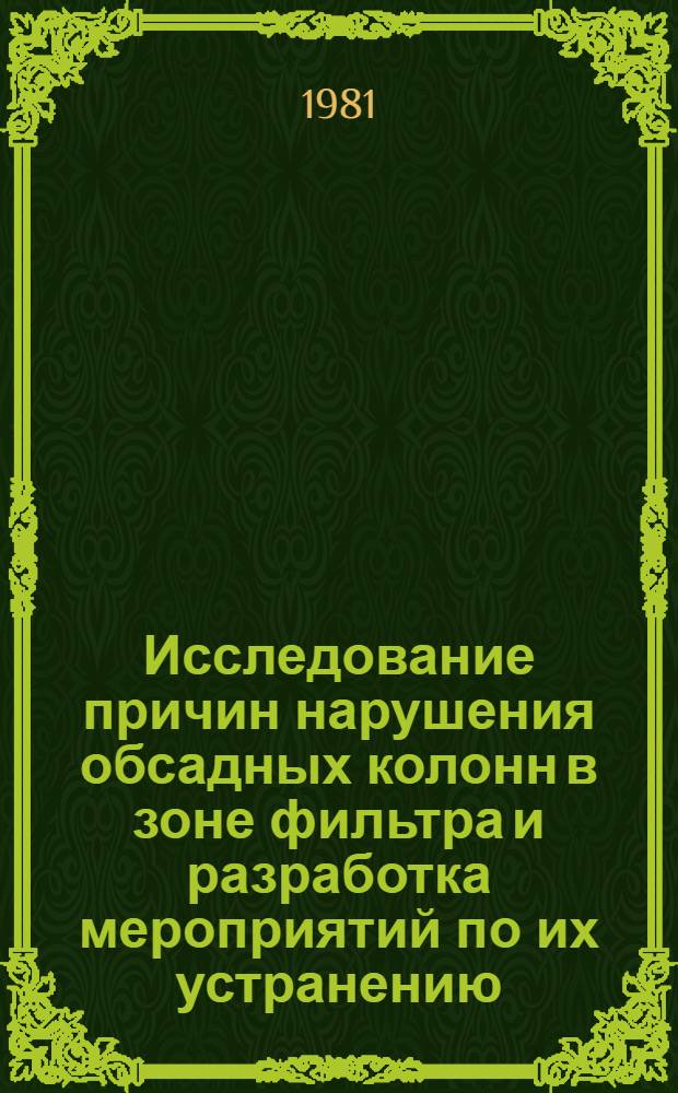 Исследование причин нарушения обсадных колонн в зоне фильтра и разработка мероприятий по их устранению : Автореф. дис. на соиск. учен. степ. канд. техн. наук : (05.04.07)