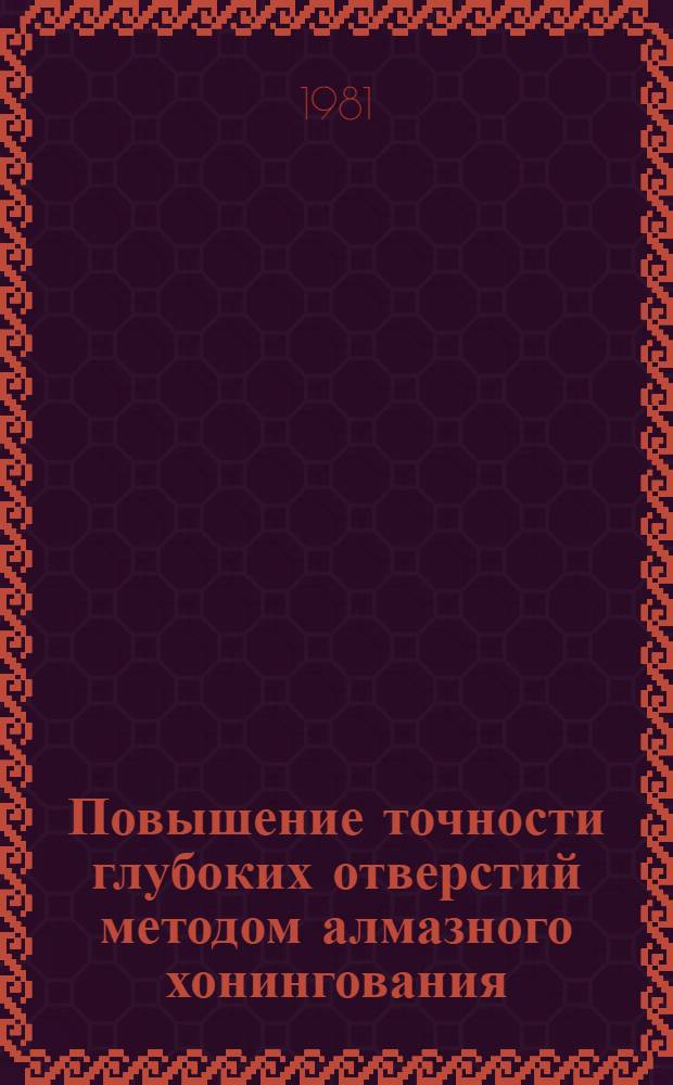 Повышение точности глубоких отверстий методом алмазного хонингования : Автореф. дис. на соиск. учен. степ. канд. техн. наук : (05.02.08)