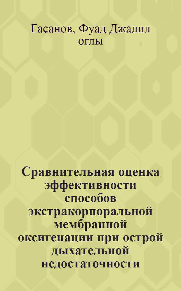 Сравнительная оценка эффективности способов экстракорпоральной мембранной оксигенации при острой дыхательной недостаточности : (Эксперим. исслед.) : Автореф. дис. на соиск. учен. степ. канд. мед. наук : (14.00.27)