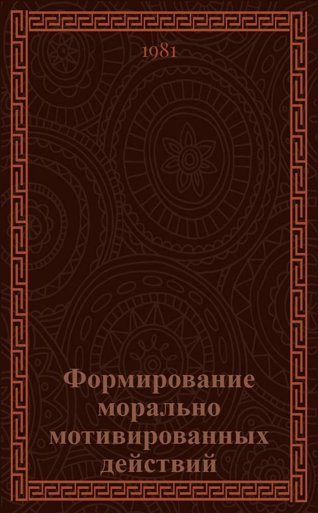 Формирование морально мотивированных действий (на примере развития детей с сенсорно ограниченной возможностью познания мира) : Автореф. дис. на соиск. учен. степ. к. психол. н