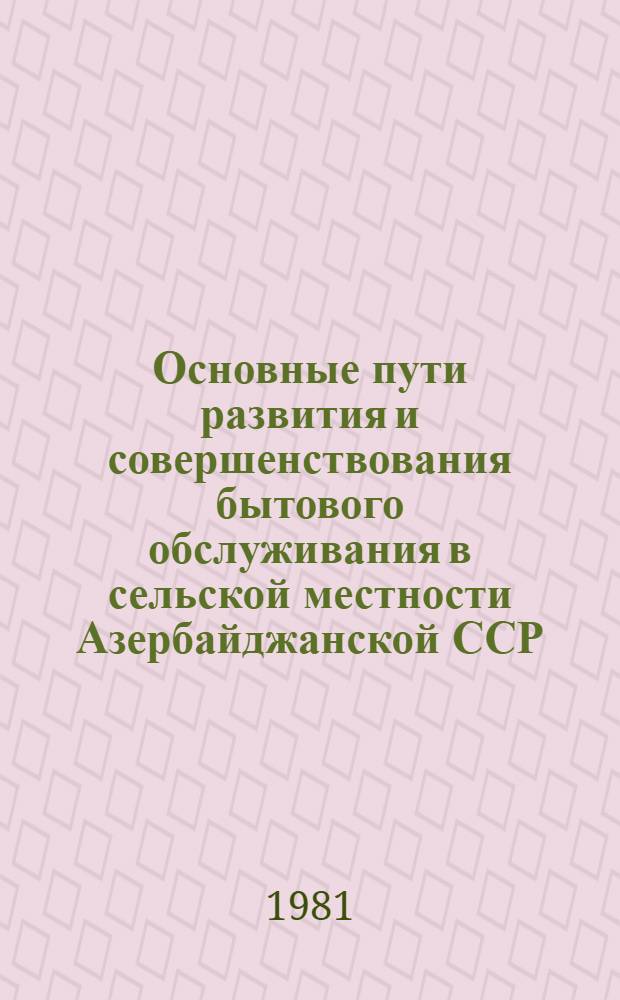 Основные пути развития и совершенствования бытового обслуживания в сельской местности Азербайджанской ССР