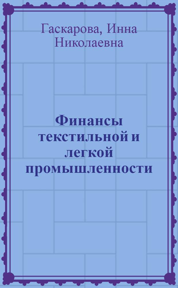 Финансы текстильной и легкой промышленности : Фин. планир. : Учеб. пособие