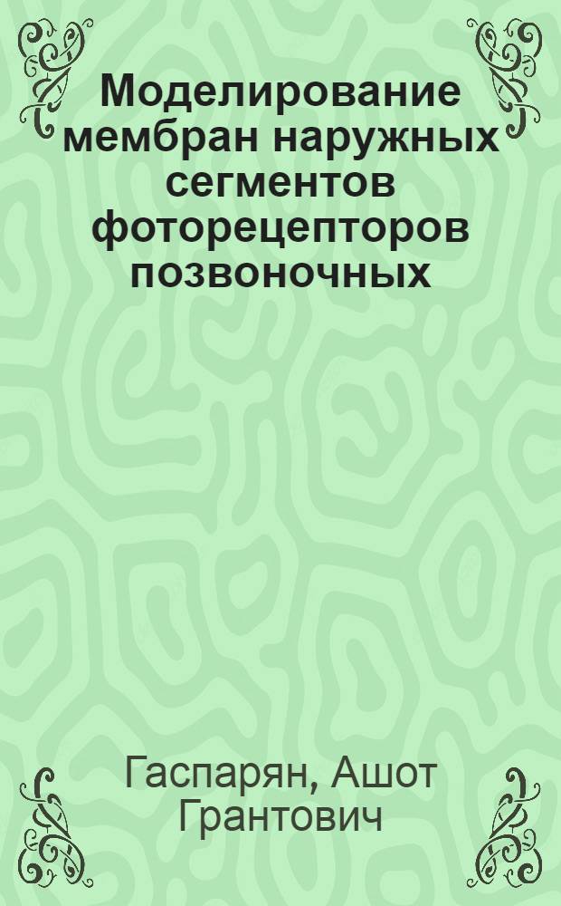 Моделирование мембран наружных сегментов фоторецепторов позвоночных : Автореф. дис. на соиск. учен. степ. канд. физ.-мат. наук : (03.00.02)