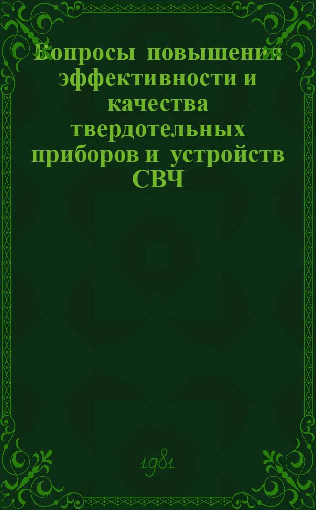 Вопросы повышения эффективности и качества твердотельных приборов и устройств СВЧ