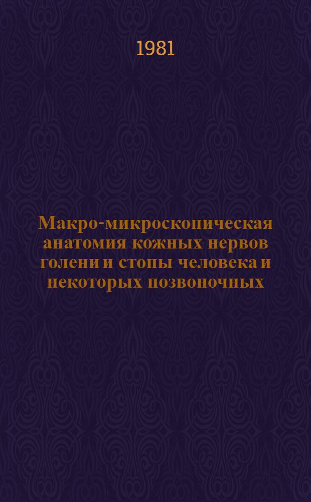 Макро-микроскопическая анатомия кожных нервов голени и стопы человека и некоторых позвоночных : Автореф. дис. на соиск. учен. степ. канд. мед. наук : (14.00.02)
