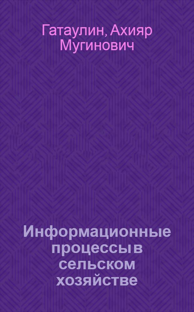 Информационные процессы в сельском хозяйстве : (Лекция)