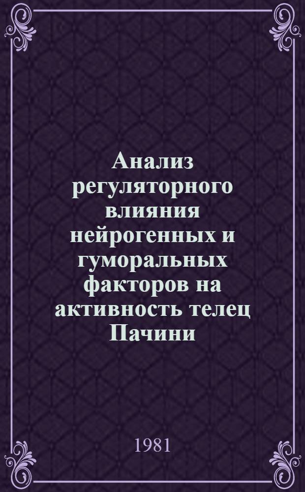 Анализ регуляторного влияния нейрогенных и гуморальных факторов на активность телец Пачини : Автореф. дис. на соиск. учен. степ. канд. мед. наук : (14.00.23; 14.00.17)
