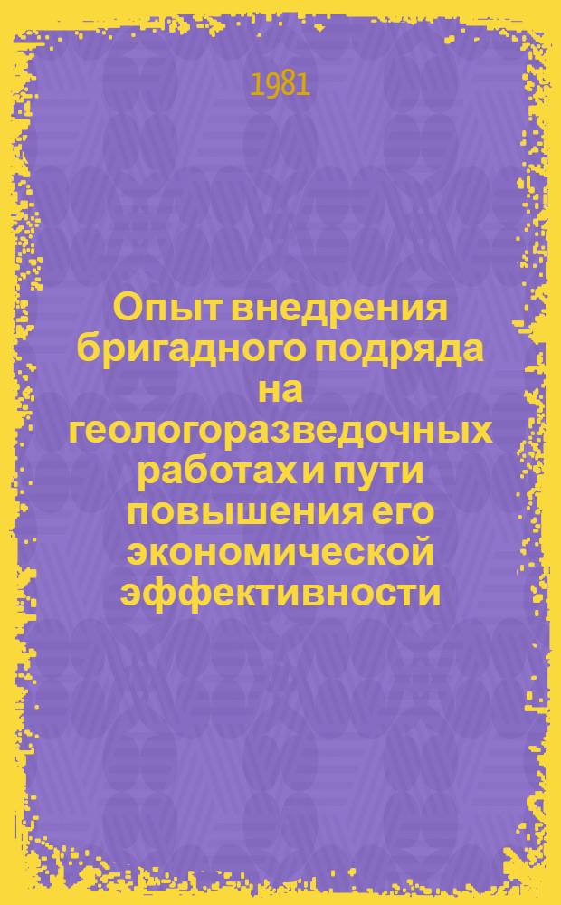 Опыт внедрения бригадного подряда на геологоразведочных работах и пути повышения его экономической эффективности : Аналит. обзор