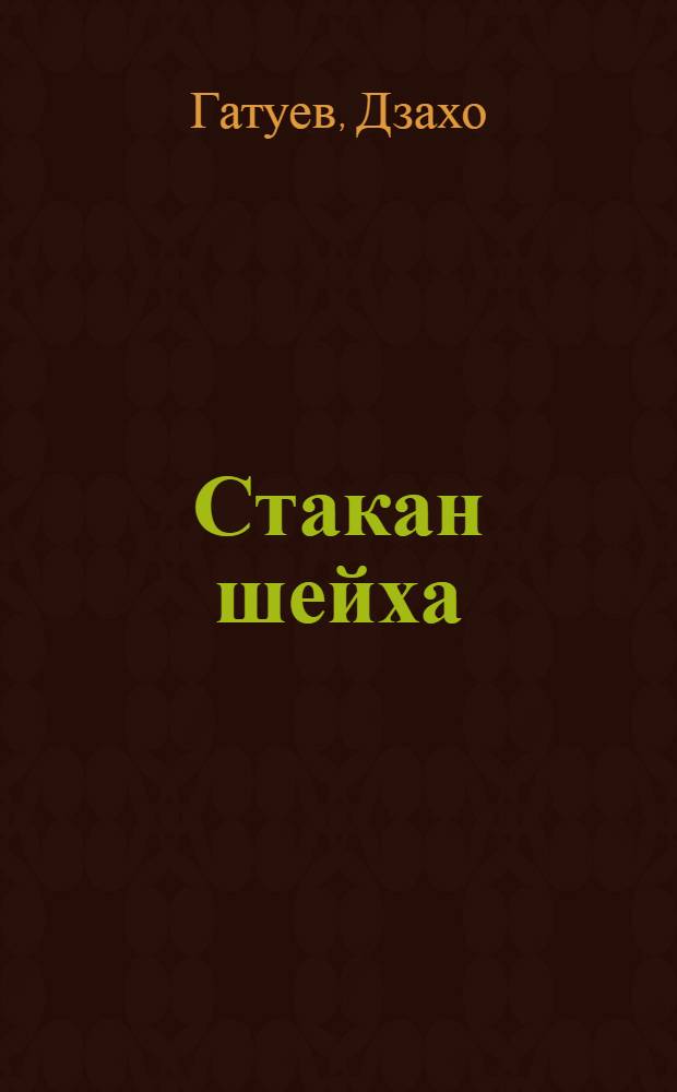 Стакан шейха : Сборник