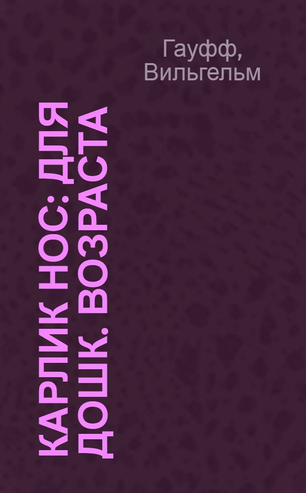 Карлик Нос : Для дошк. возраста