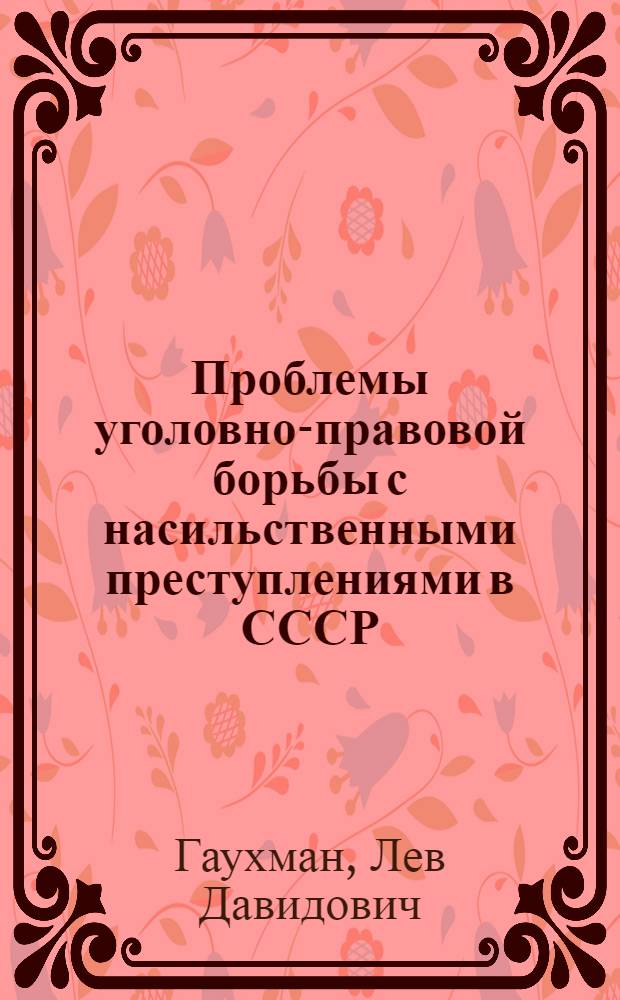Проблемы уголовно-правовой борьбы с насильственными преступлениями в СССР